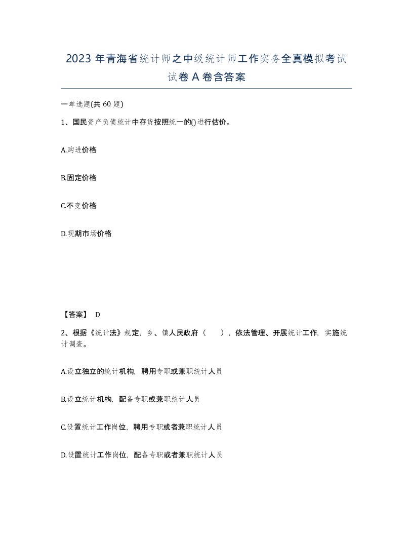 2023年青海省统计师之中级统计师工作实务全真模拟考试试卷A卷含答案