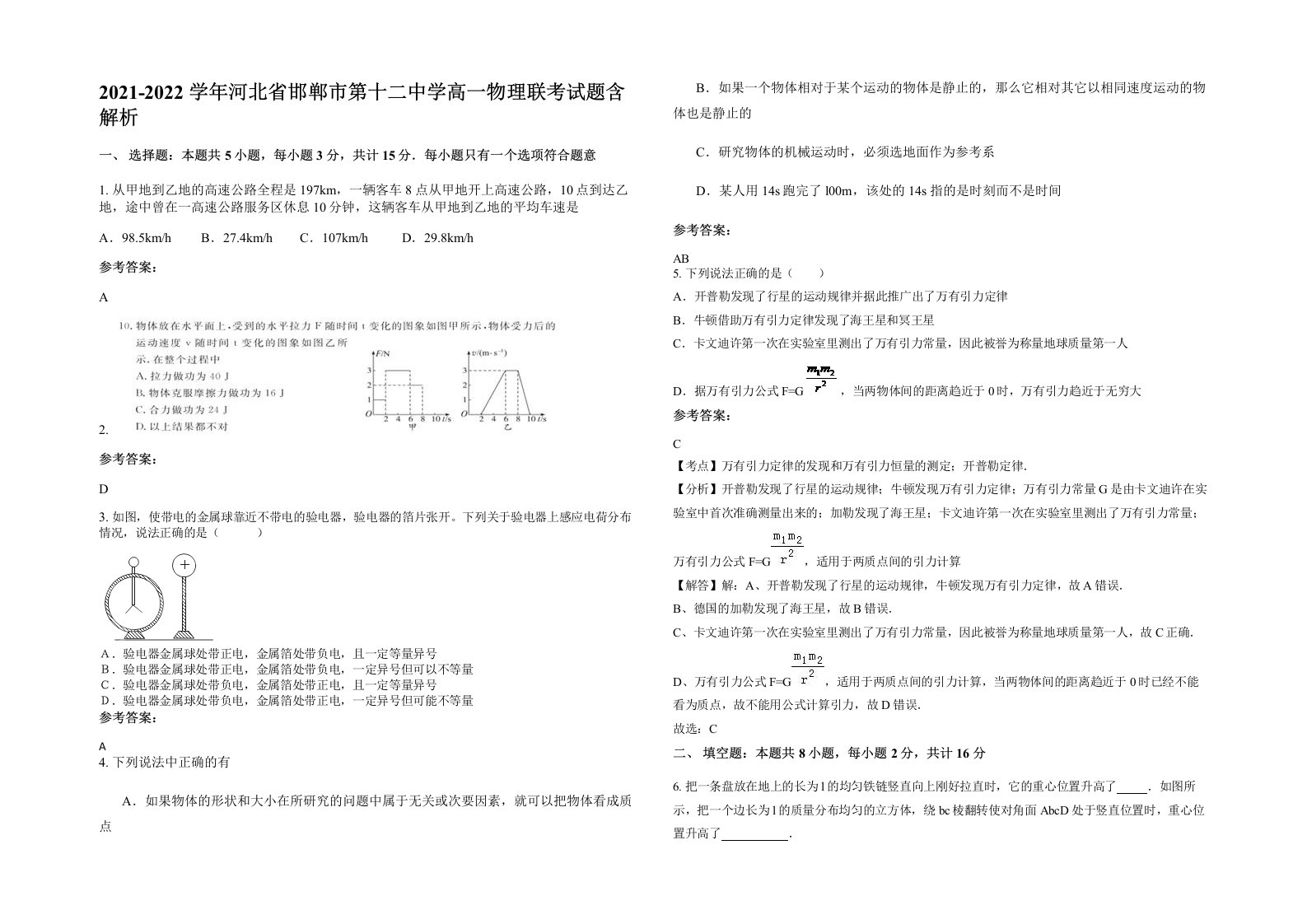 2021-2022学年河北省邯郸市第十二中学高一物理联考试题含解析