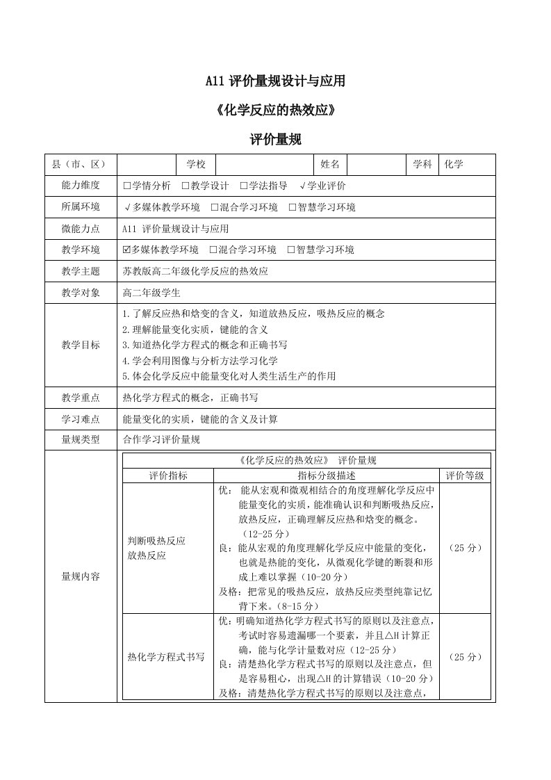 A11评价量规设计与应用评价量规化学反应的热效应高二化学