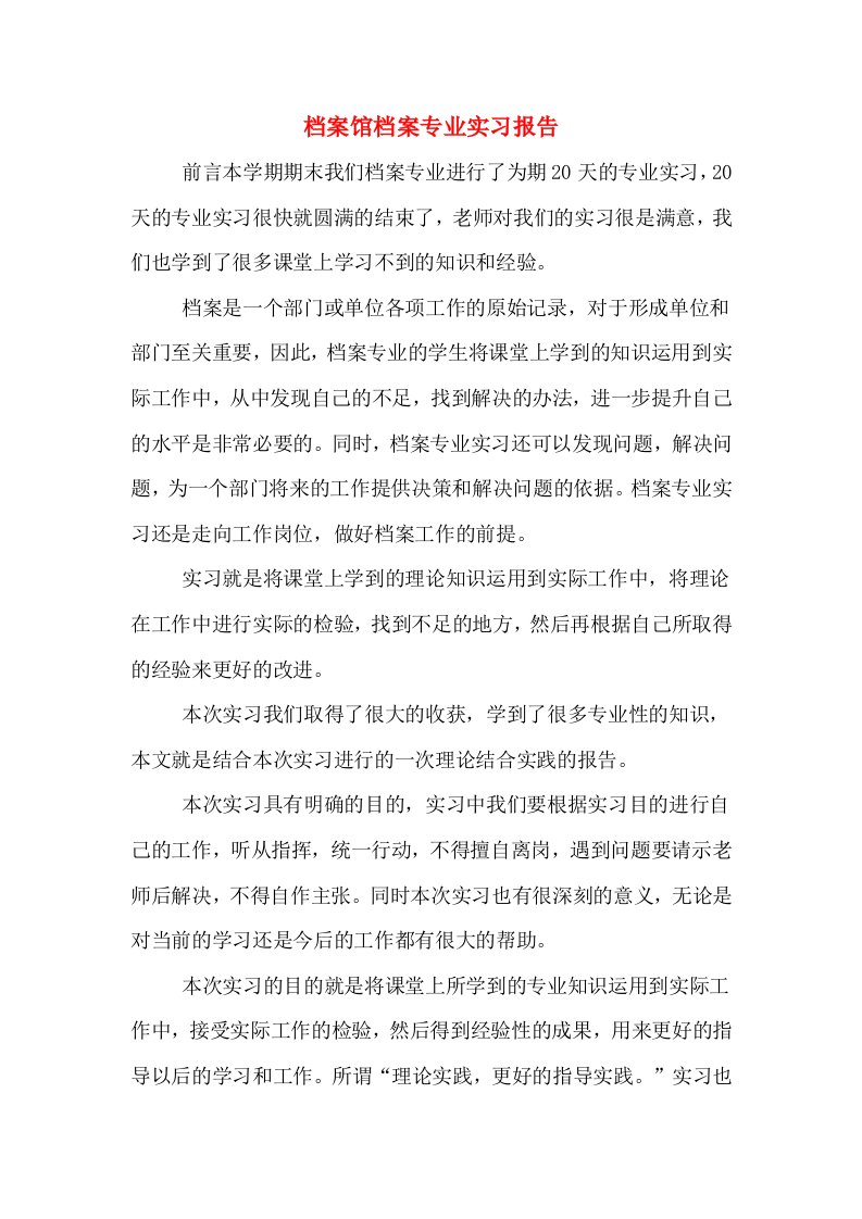 档案馆档案专业实习报告