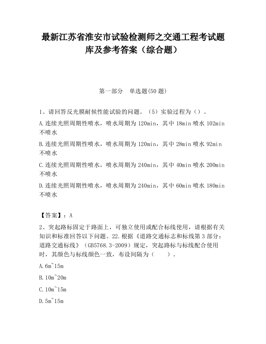 最新江苏省淮安市试验检测师之交通工程考试题库及参考答案（综合题）