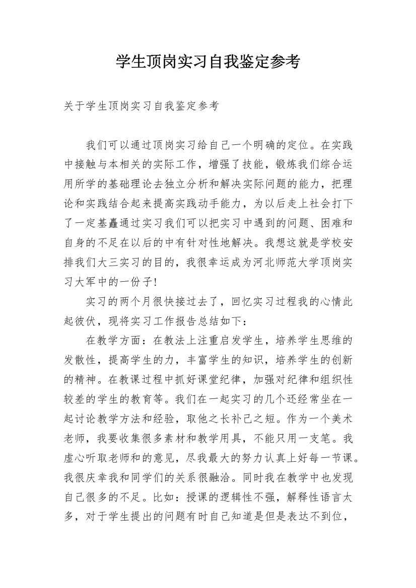 学生顶岗实习自我鉴定参考