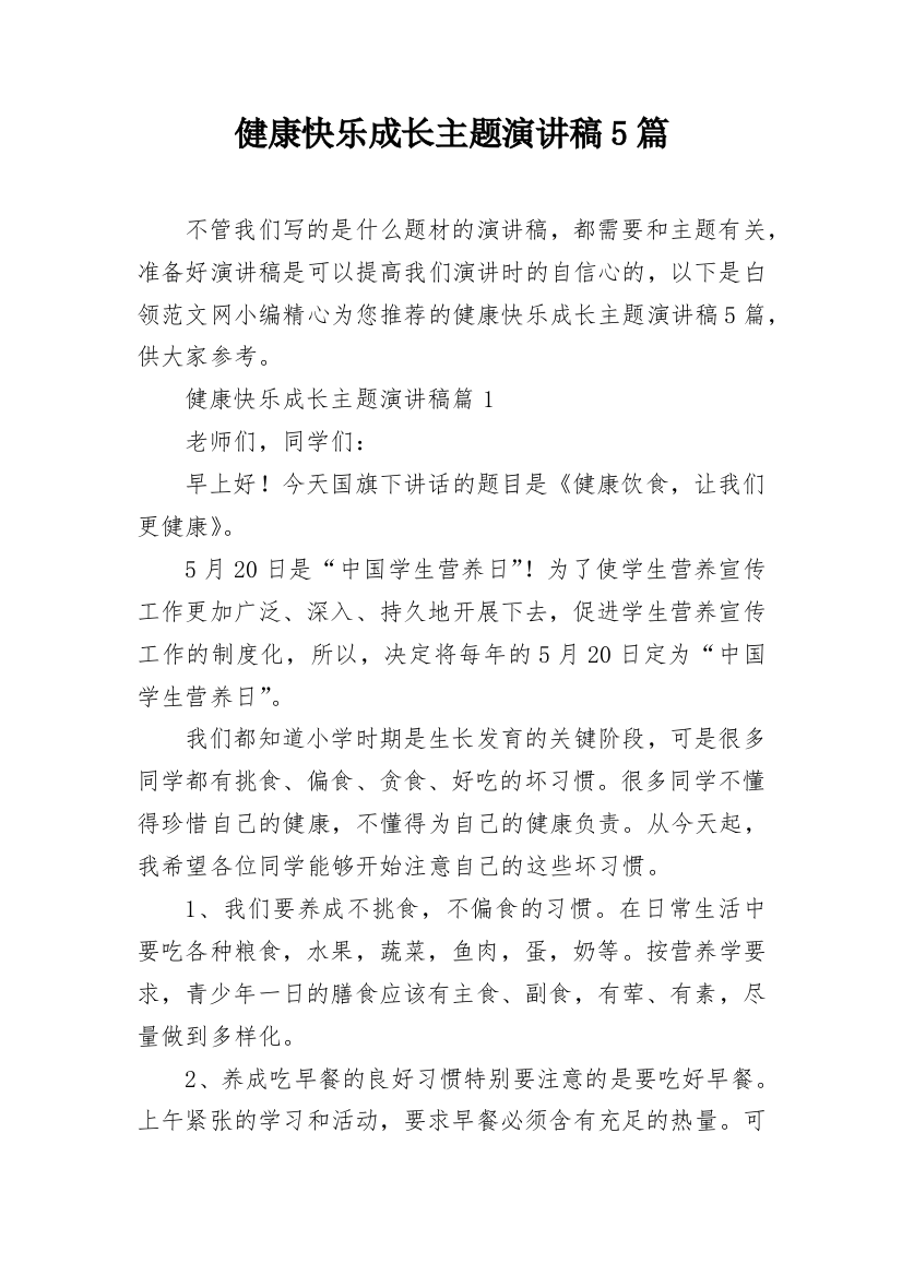 健康快乐成长主题演讲稿5篇