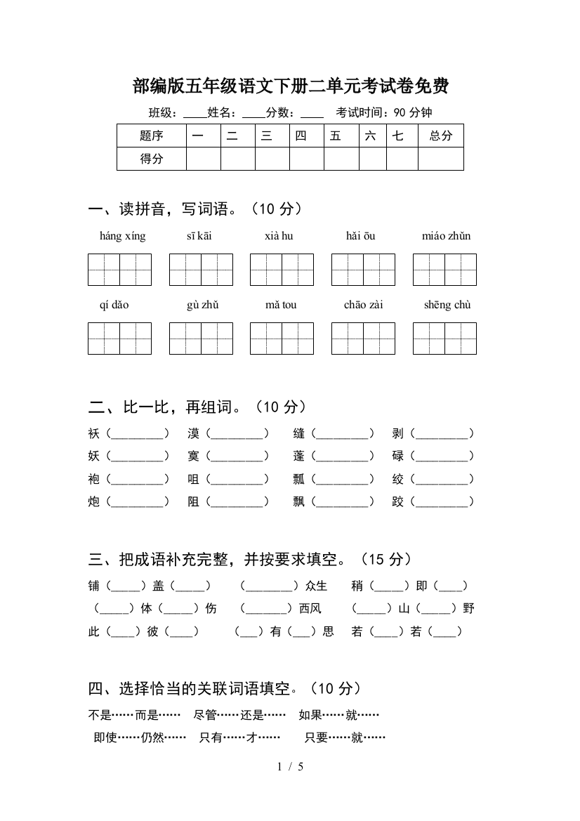 部编版五年级语文下册二单元考试卷免费