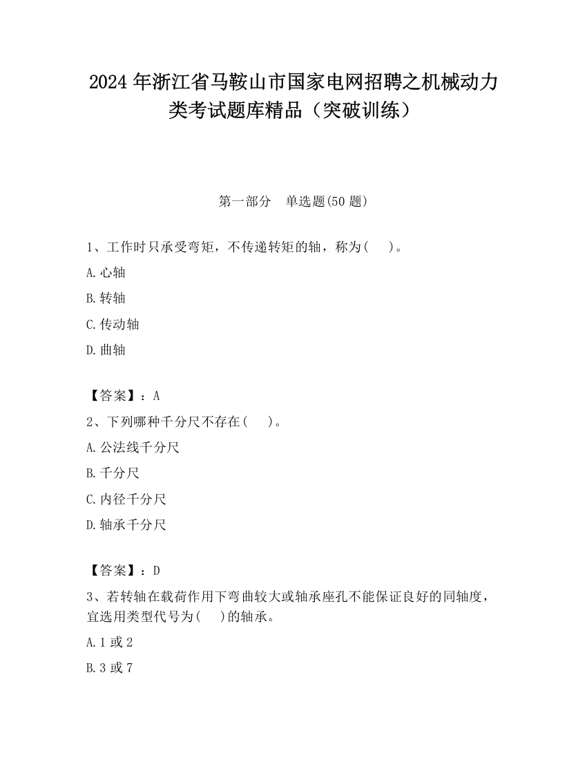 2024年浙江省马鞍山市国家电网招聘之机械动力类考试题库精品（突破训练）