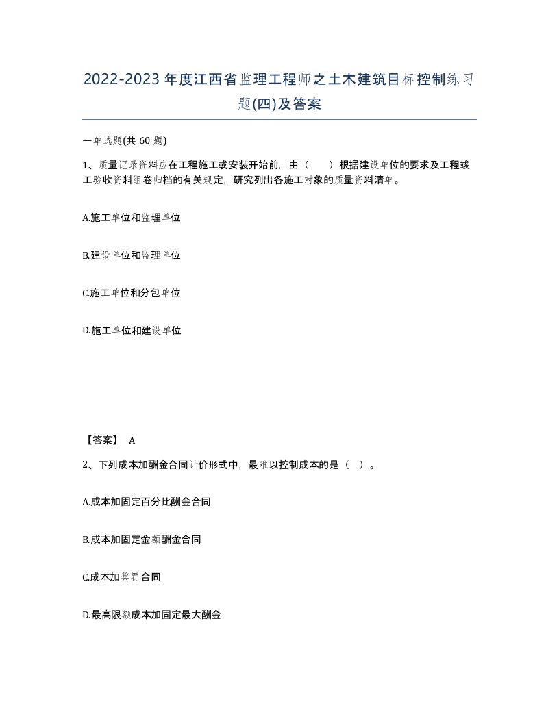 2022-2023年度江西省监理工程师之土木建筑目标控制练习题四及答案