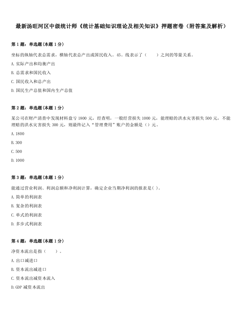 最新汤旺河区中级统计师《统计基础知识理论及相关知识》押题密卷（附答案及解析）