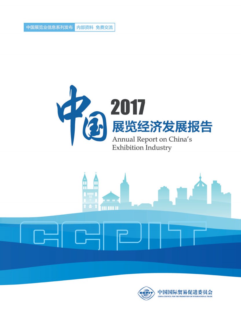 中国展览经济发展报告2017