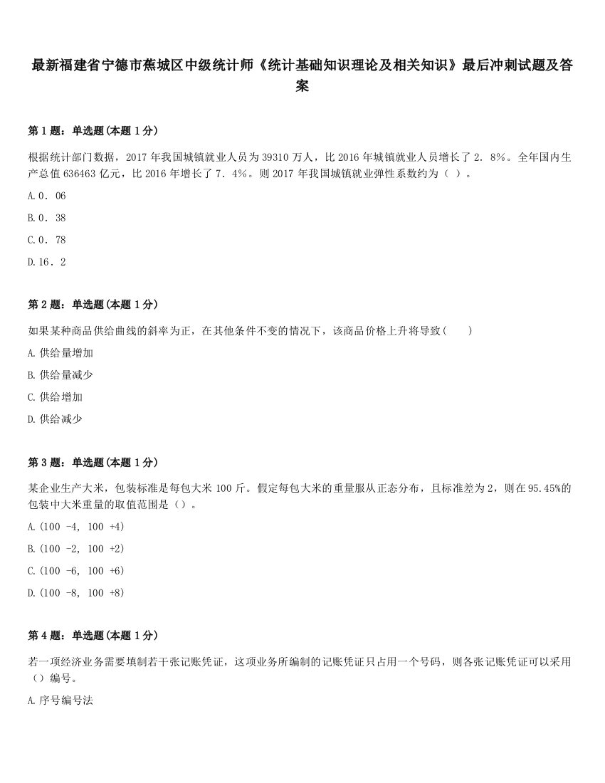 最新福建省宁德市蕉城区中级统计师《统计基础知识理论及相关知识》最后冲刺试题及答案