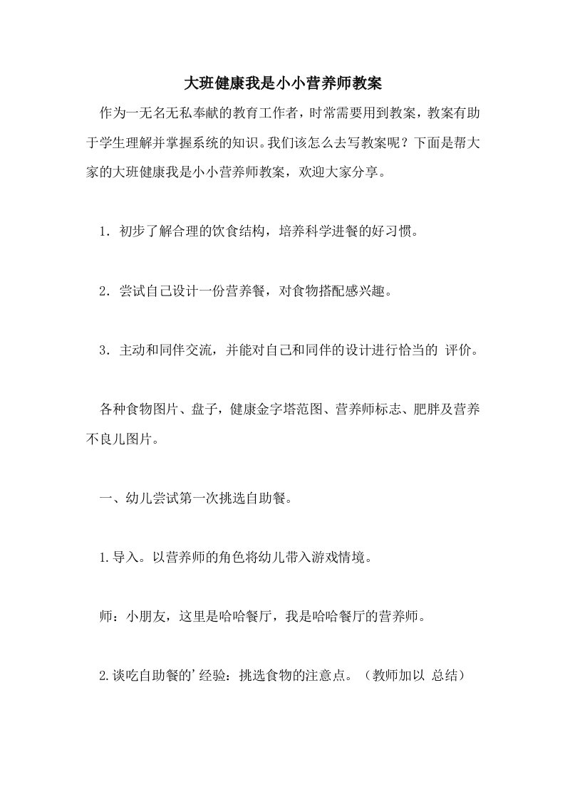 大班健康我是小小营养师教案