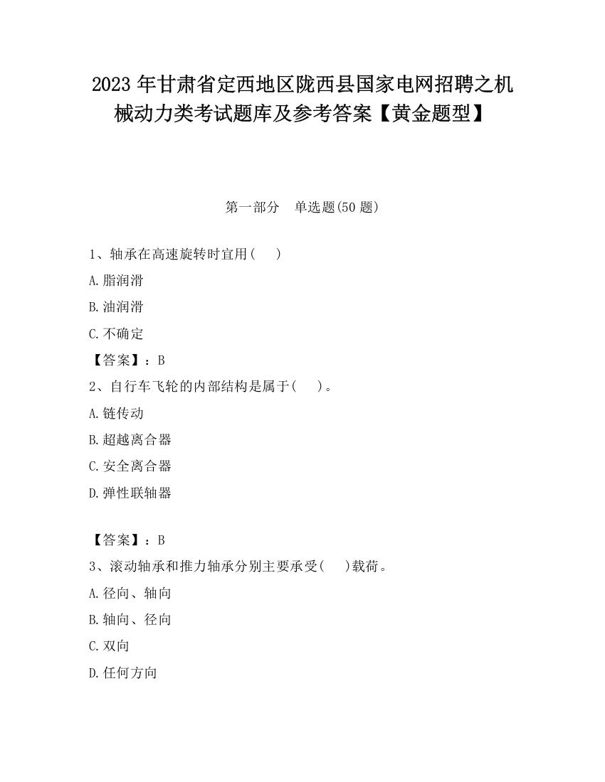 2023年甘肃省定西地区陇西县国家电网招聘之机械动力类考试题库及参考答案【黄金题型】