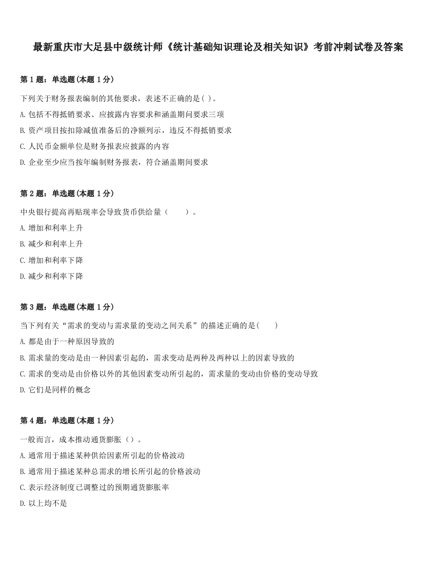 最新重庆市大足县中级统计师《统计基础知识理论及相关知识》考前冲刺试卷及答案