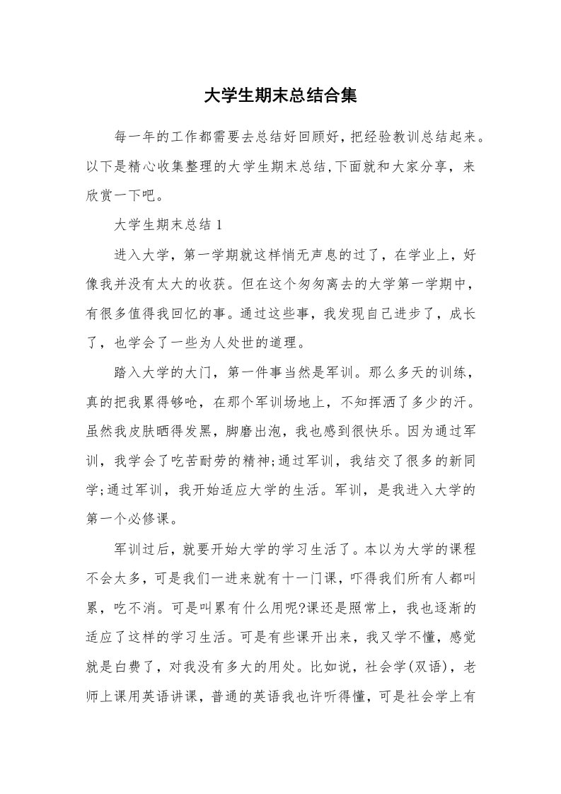 学习总结_大学生期末总结合集