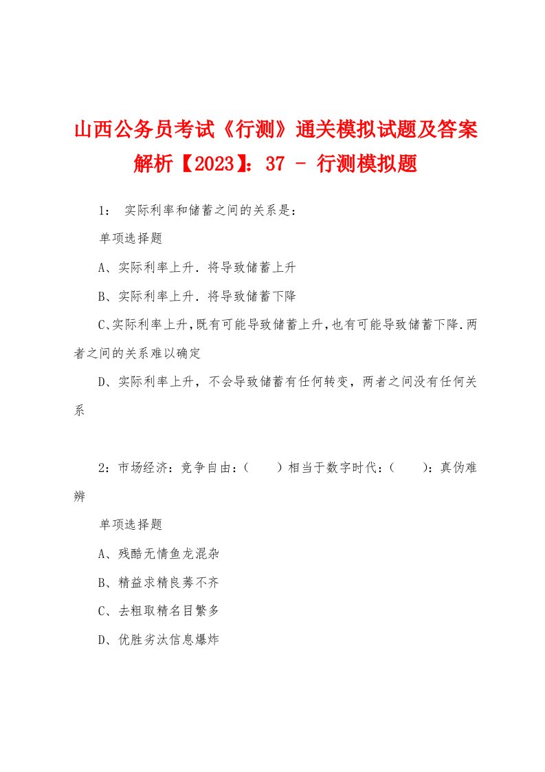 山西公务员考试《行测》通关模拟试题及答案解析【2023】：37-行测模拟题