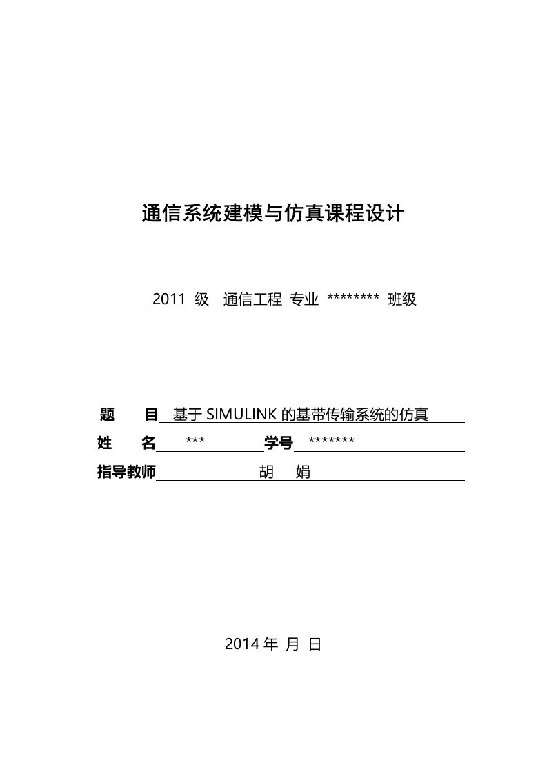 通信系统建模与仿真课程设计基于SIMULINK的基带传输系统的仿真