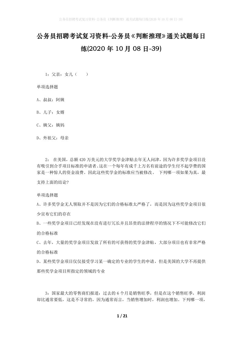 公务员招聘考试复习资料-公务员判断推理通关试题每日练2020年10月08日-39