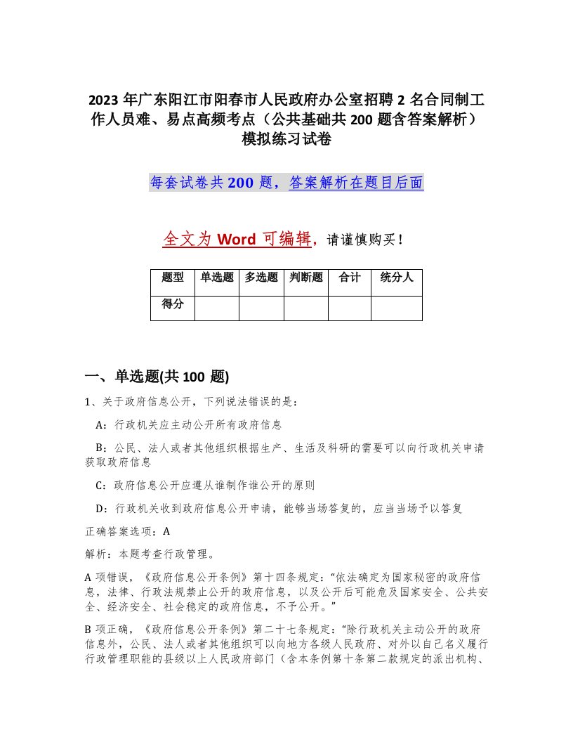 2023年广东阳江市阳春市人民政府办公室招聘2名合同制工作人员难易点高频考点公共基础共200题含答案解析模拟练习试卷