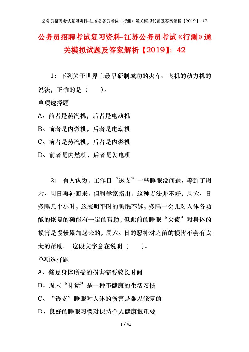 公务员招聘考试复习资料-江苏公务员考试行测通关模拟试题及答案解析201942