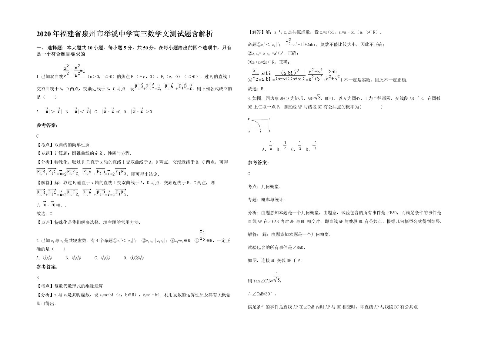 2020年福建省泉州市举溪中学高三数学文测试题含解析