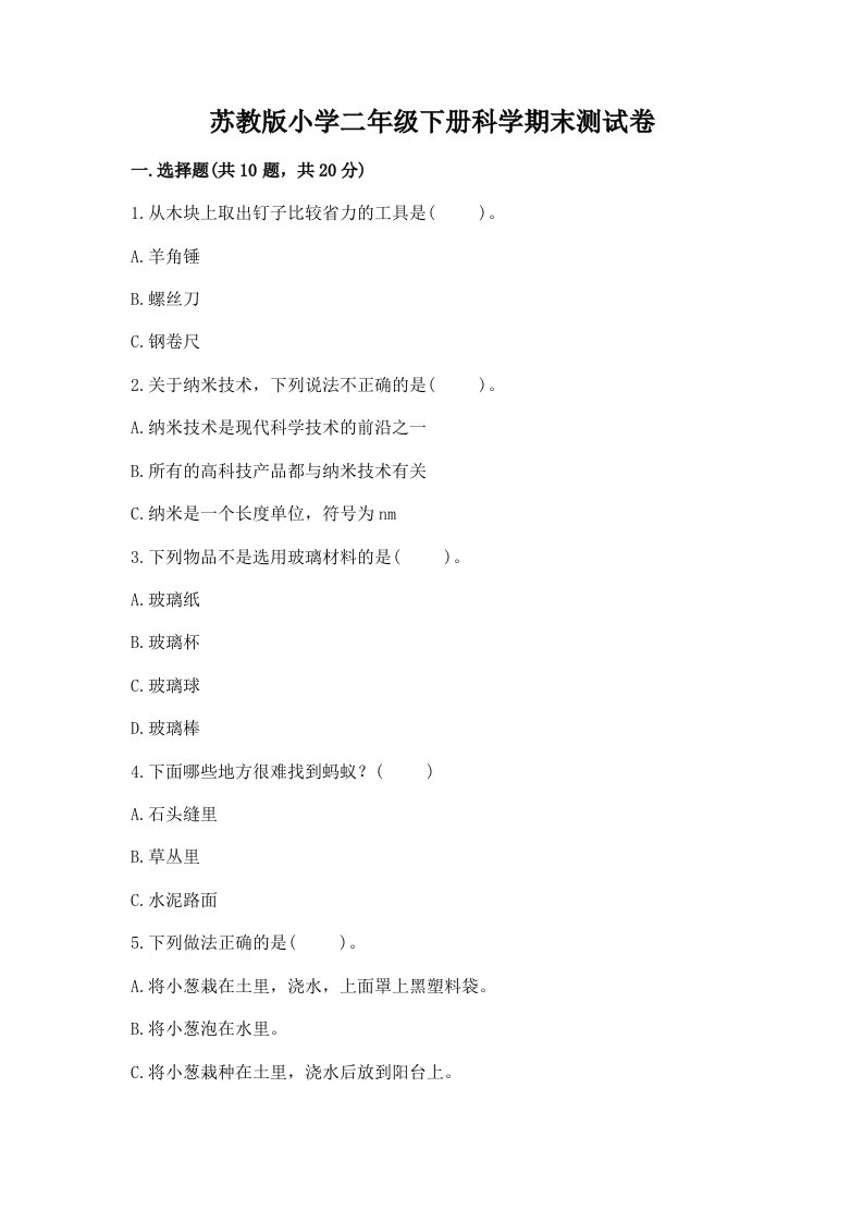 苏教版小学二年级下册科学期末测试卷附参考答案（黄金题型）