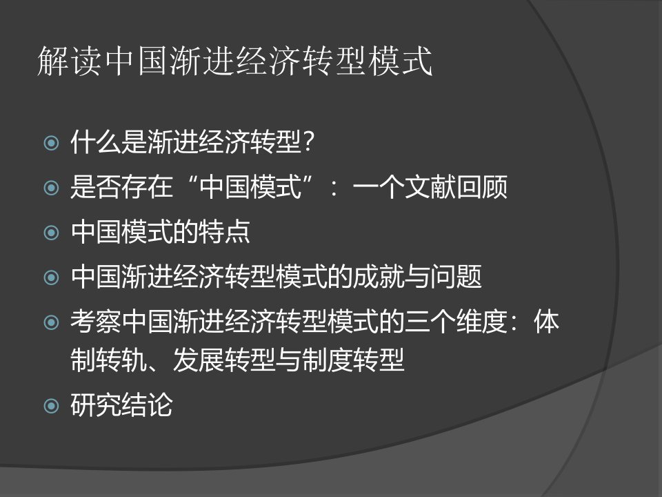 解读中国渐进经济转型模式