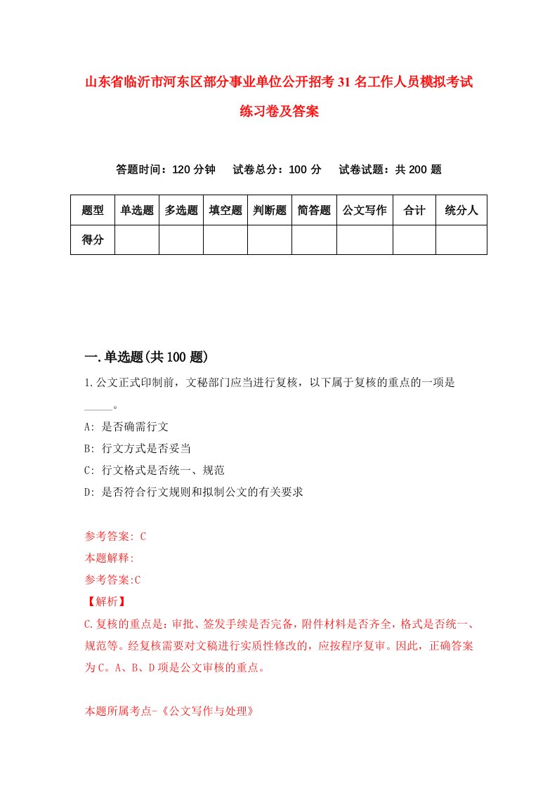 山东省临沂市河东区部分事业单位公开招考31名工作人员模拟考试练习卷及答案第0次