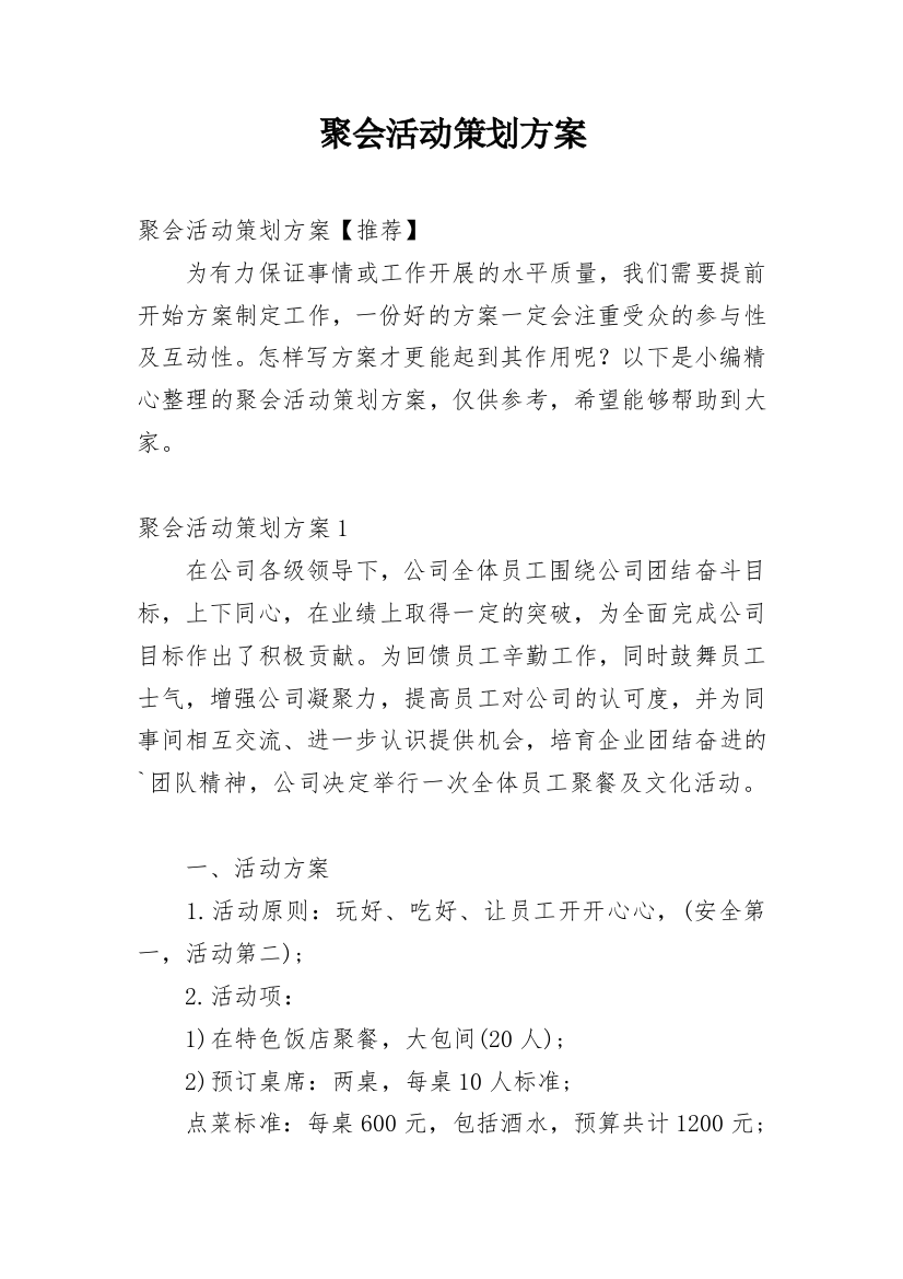 聚会活动策划方案_24