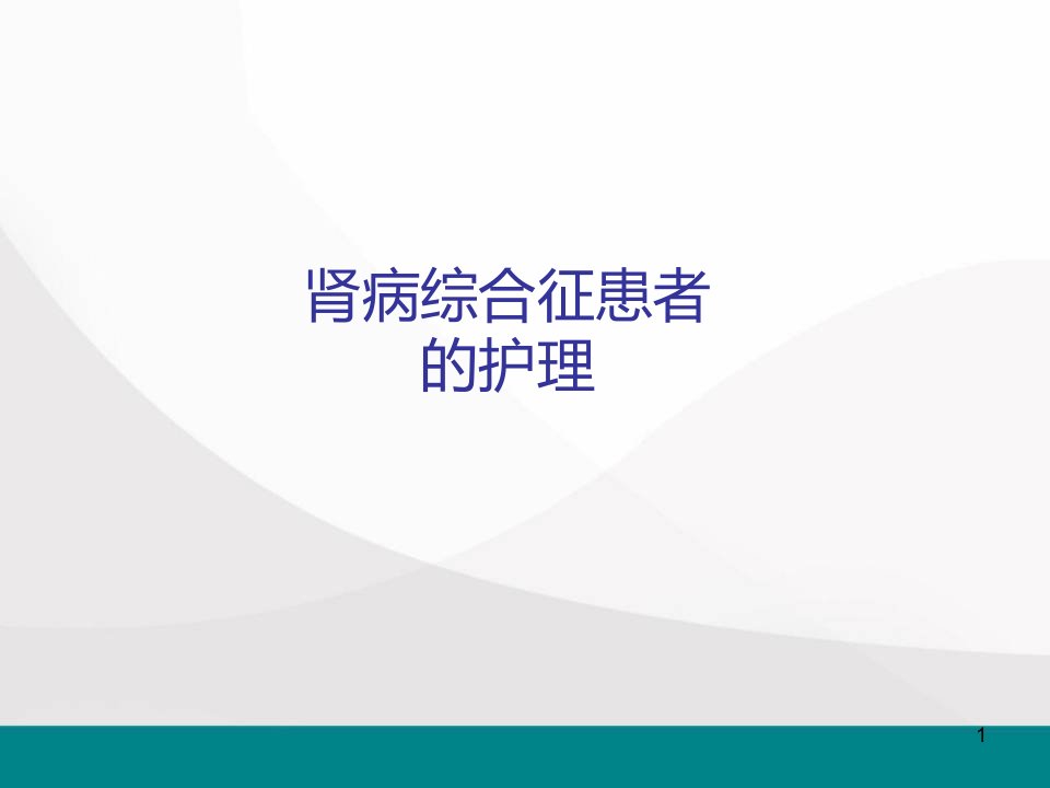 肾病综合征患者的护理医学课件