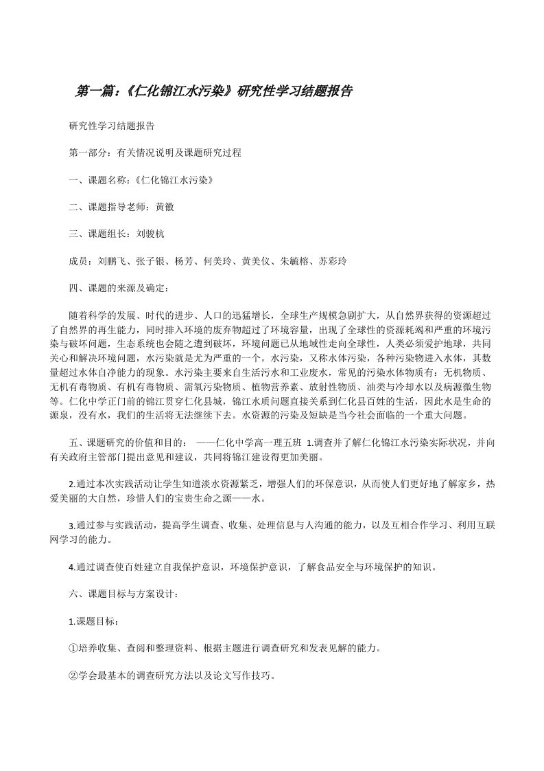 《仁化锦江水污染》研究性学习结题报告5篇[修改版]