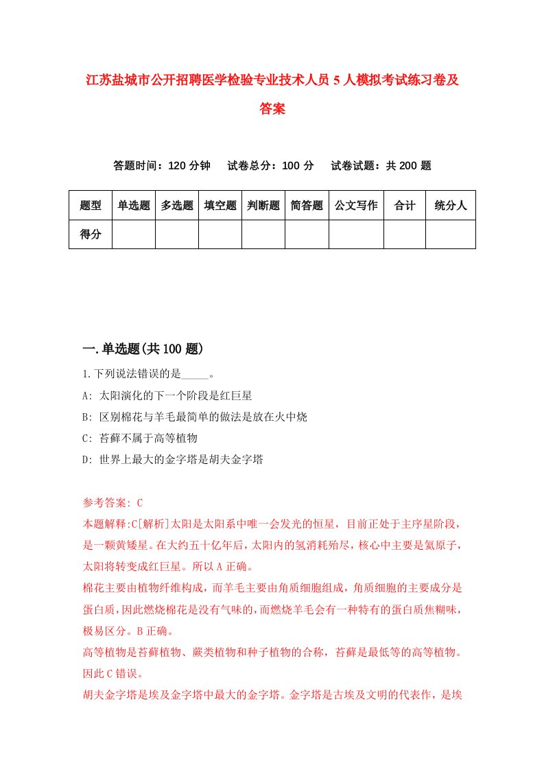 江苏盐城市公开招聘医学检验专业技术人员5人模拟考试练习卷及答案第6期