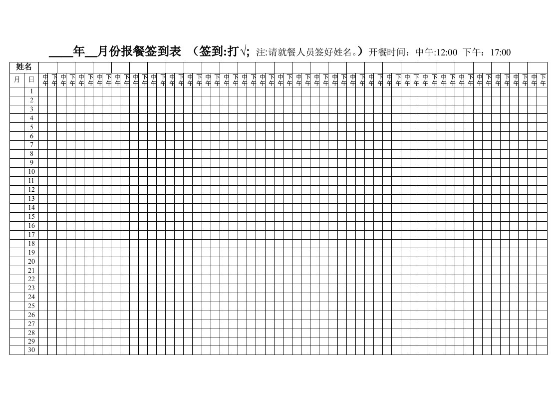 月份报餐签到表