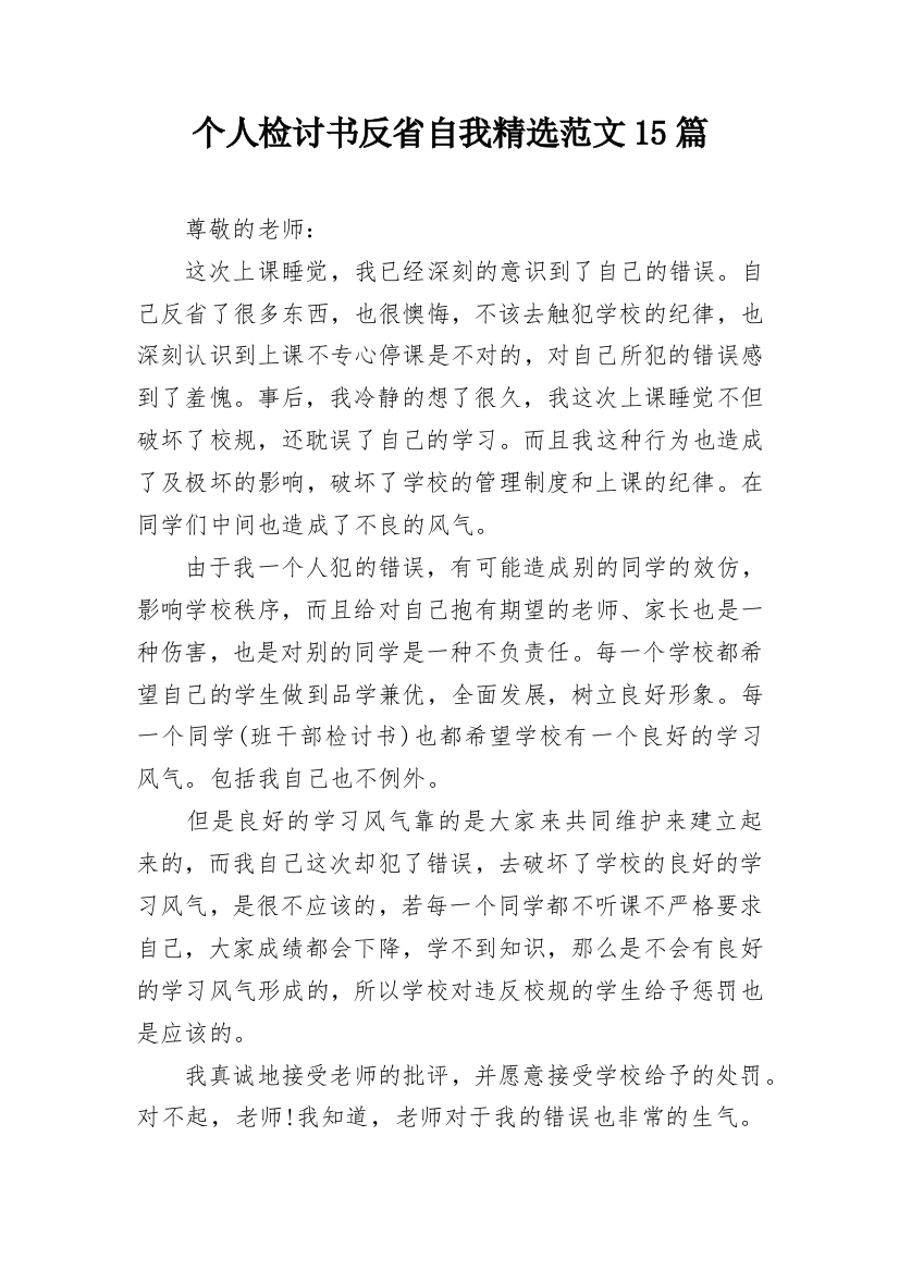 个人检讨书反省自我精选范文15篇