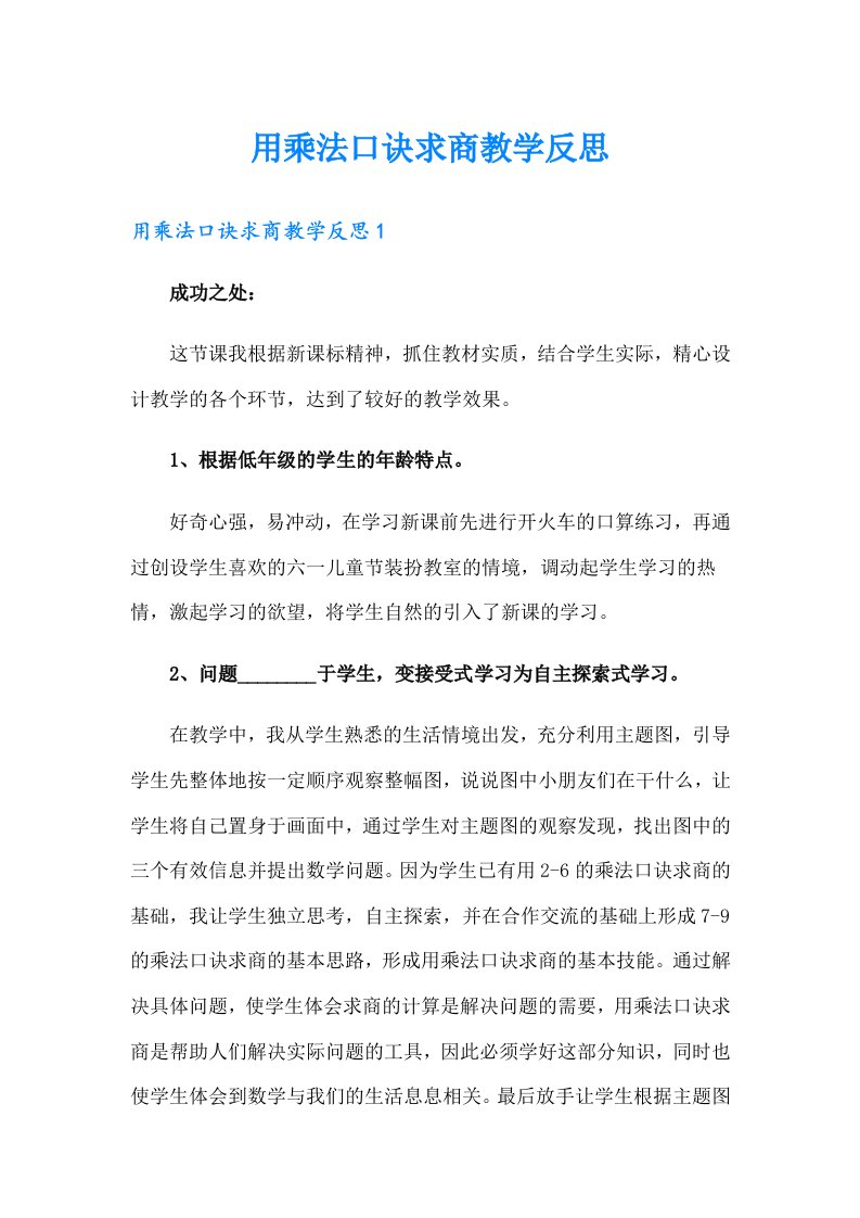 用乘法口诀求商教学反思