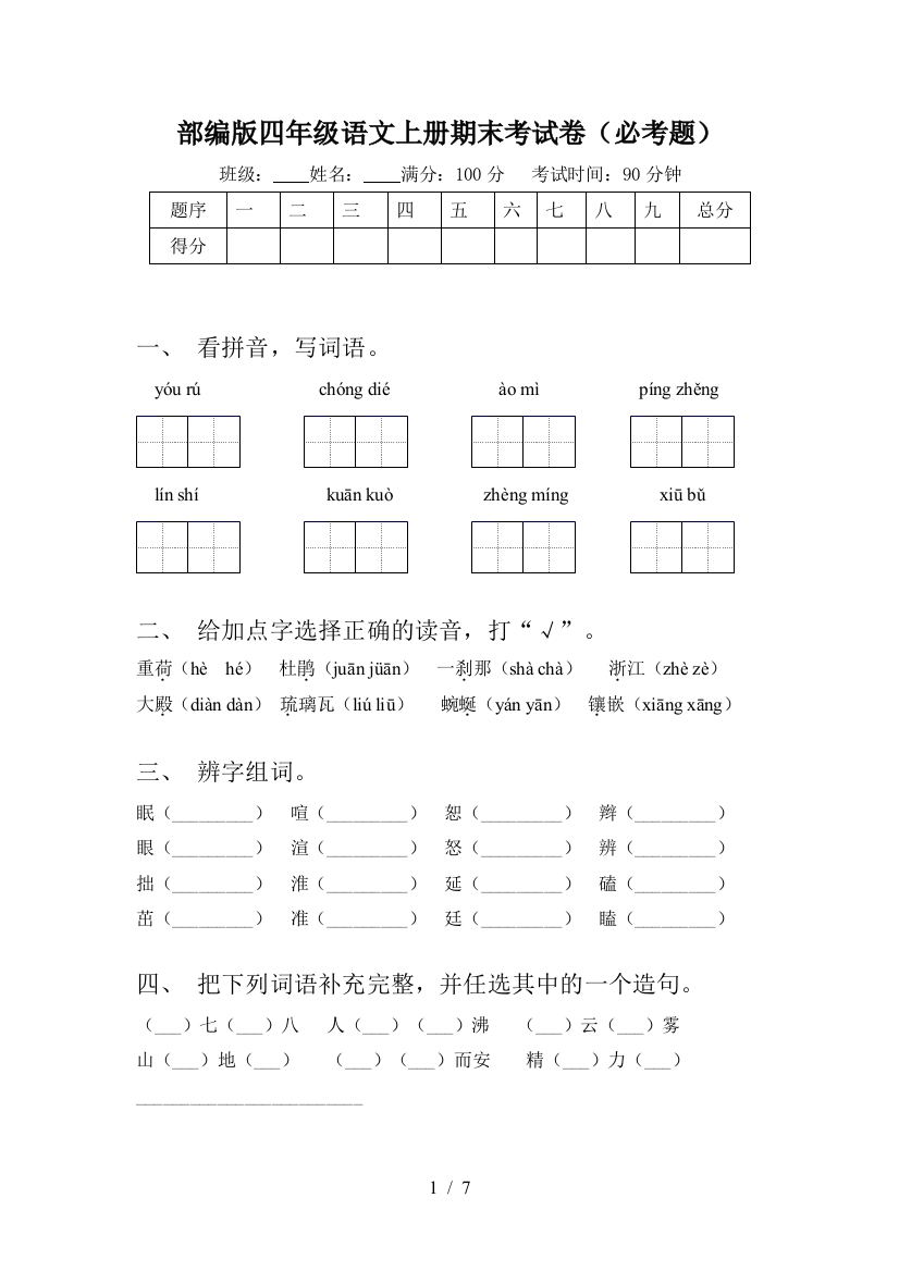 部编版四年级语文上册期末考试卷(必考题)