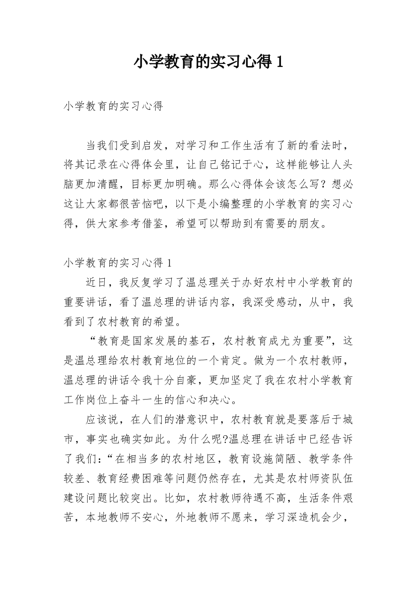 小学教育的实习心得1