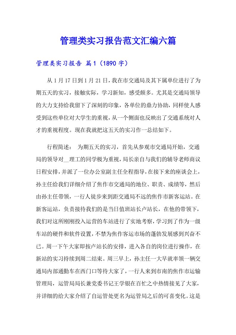 管理类实习报告范文汇编六篇