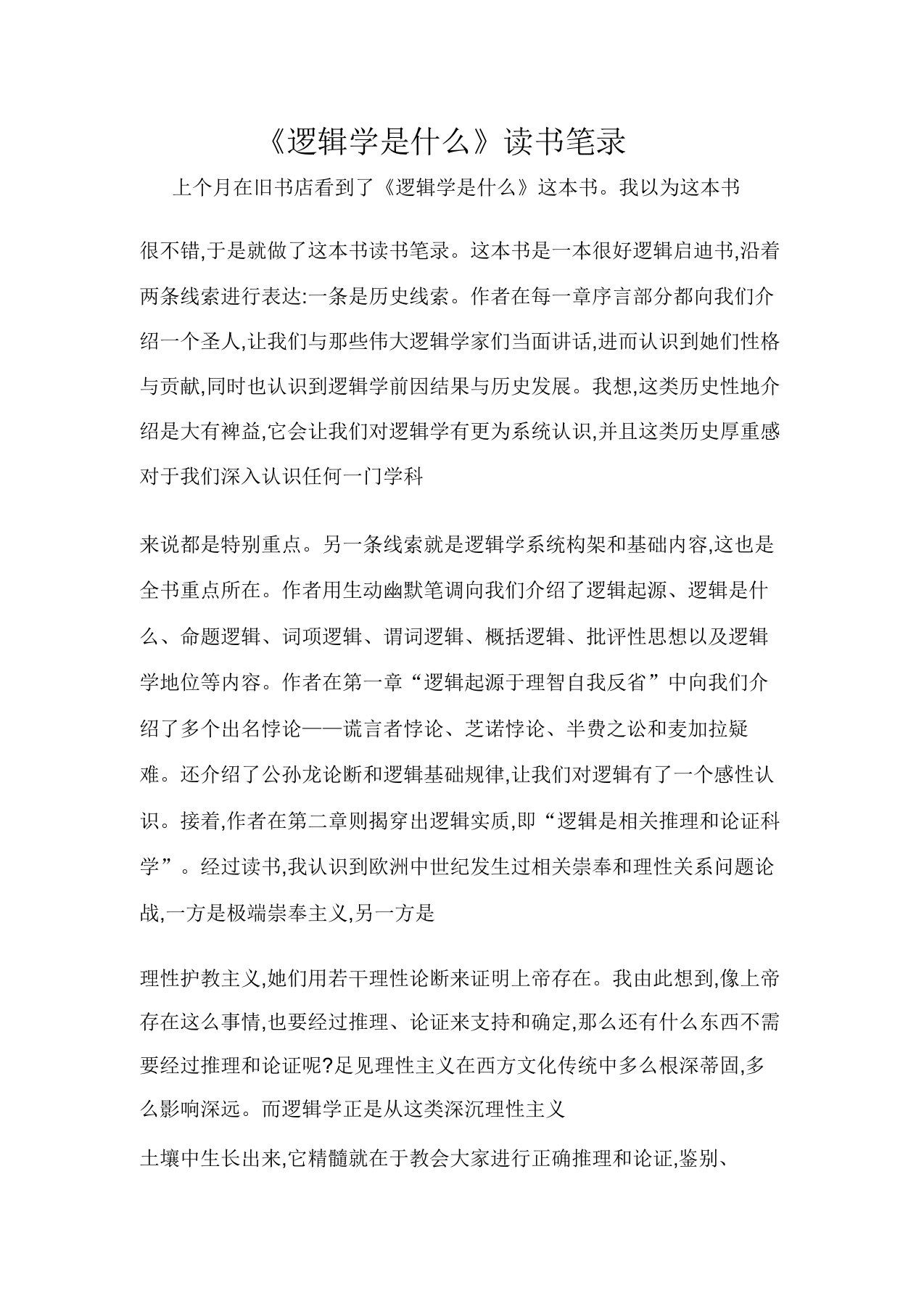 《逻辑学是什么》读书笔记