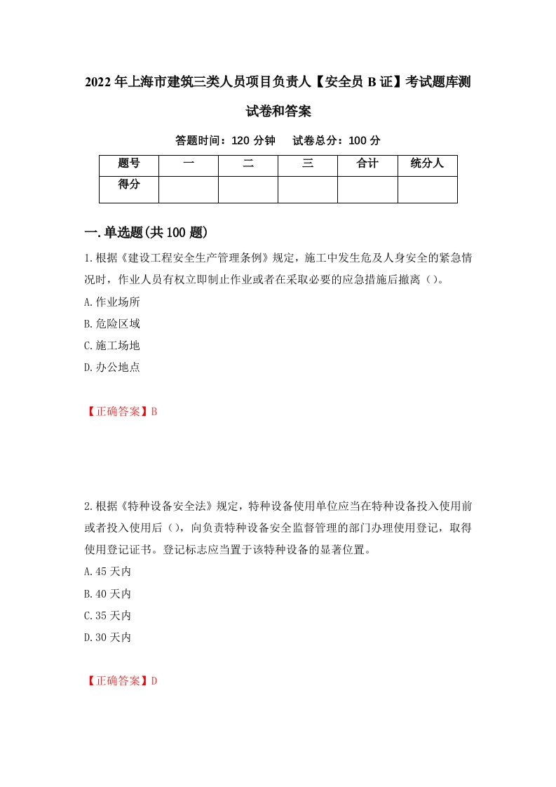 2022年上海市建筑三类人员项目负责人安全员B证考试题库测试卷和答案第16期