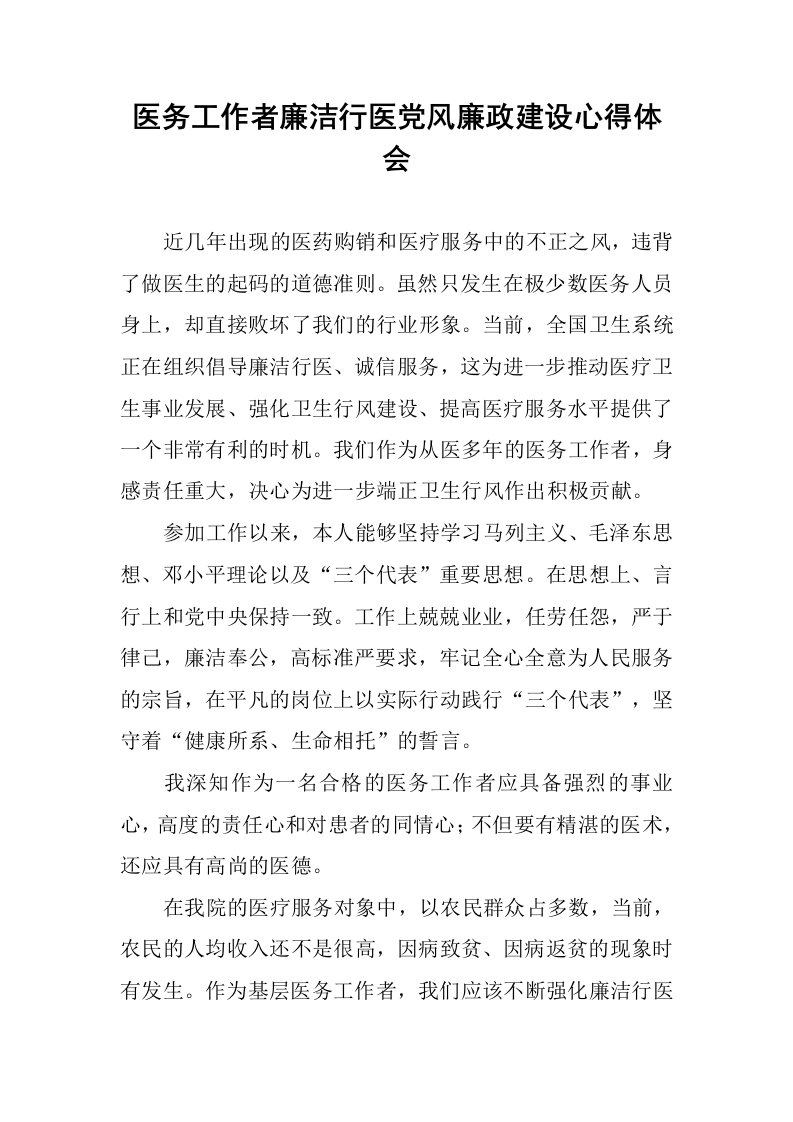 医务工作者廉洁行医党风廉政建设心得体会