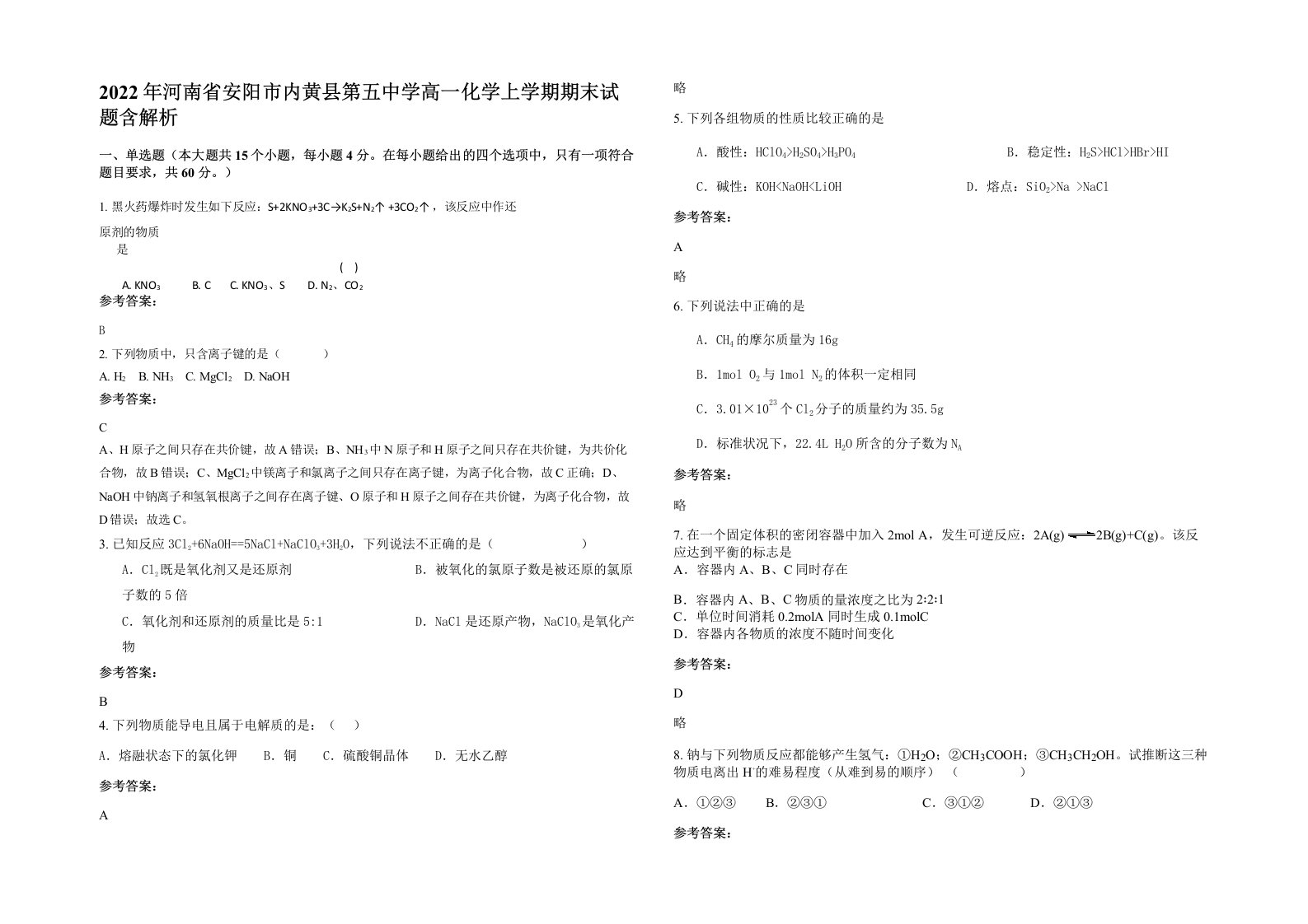 2022年河南省安阳市内黄县第五中学高一化学上学期期末试题含解析