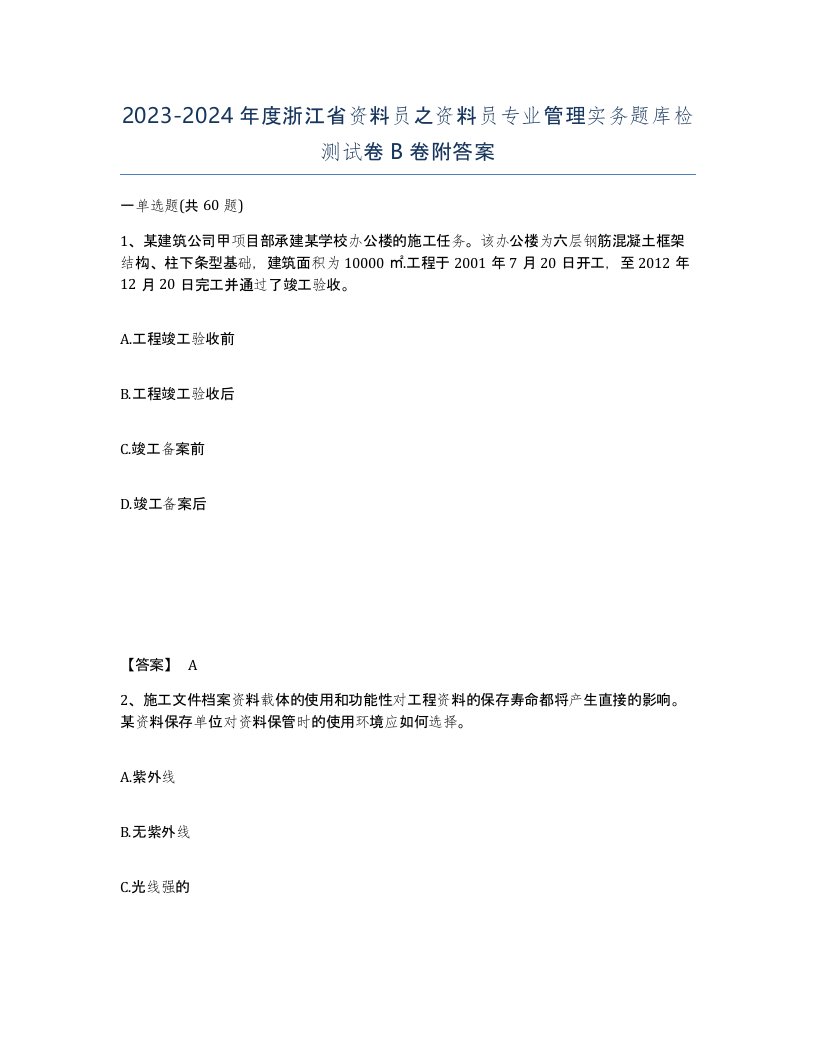 2023-2024年度浙江省资料员之资料员专业管理实务题库检测试卷B卷附答案