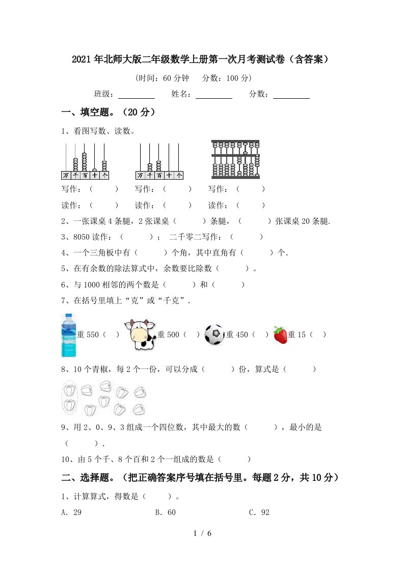 2021年北师大版二年级数学上册第一次月考测试卷含答案