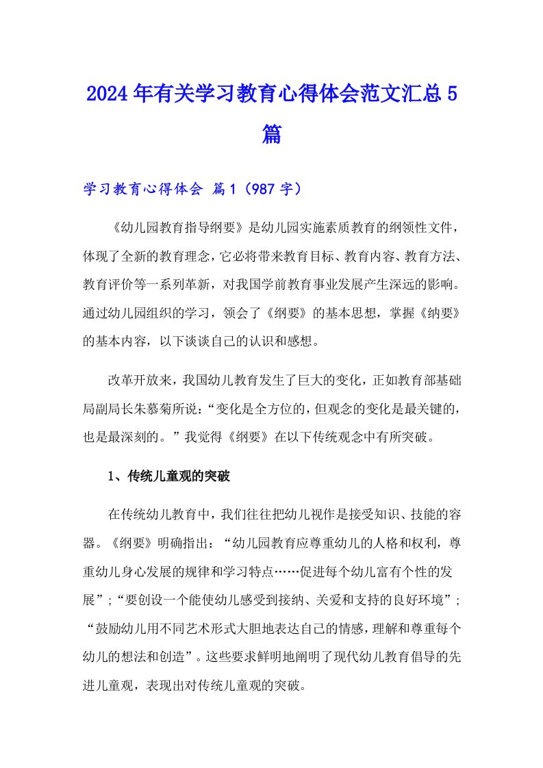 2024年有关学习教育心得体会范文汇总5篇