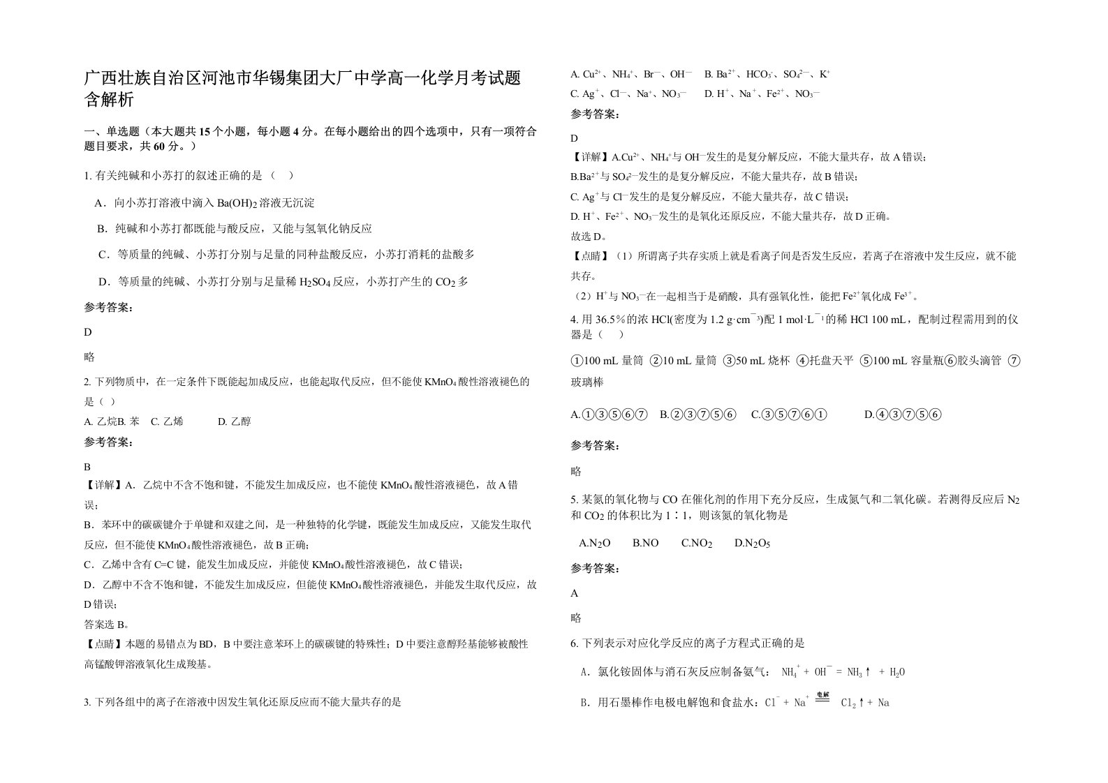 广西壮族自治区河池市华锡集团大厂中学高一化学月考试题含解析