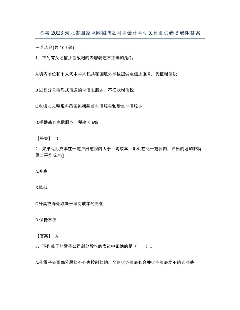 备考2023河北省国家电网招聘之财务会计类过关检测试卷B卷附答案