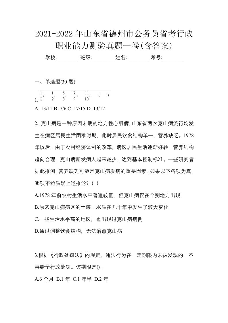 2021-2022年山东省德州市公务员省考行政职业能力测验真题一卷含答案