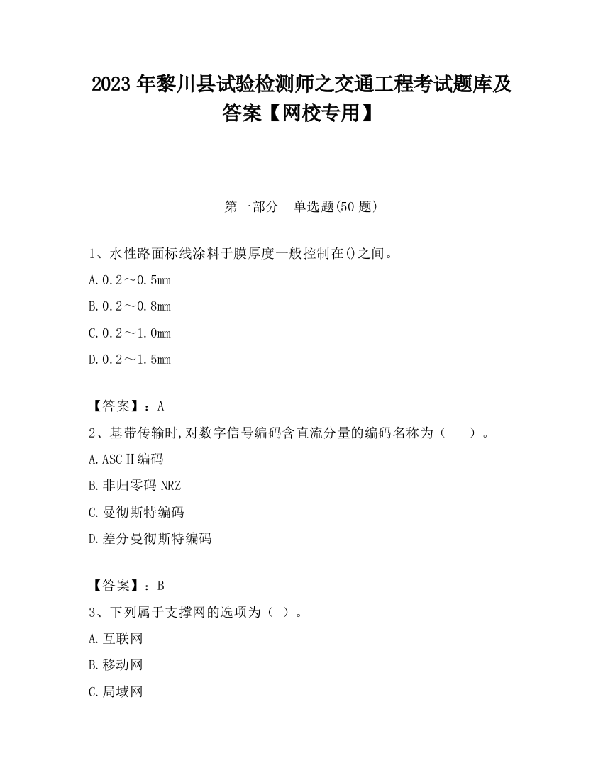 2023年黎川县试验检测师之交通工程考试题库及答案【网校专用】