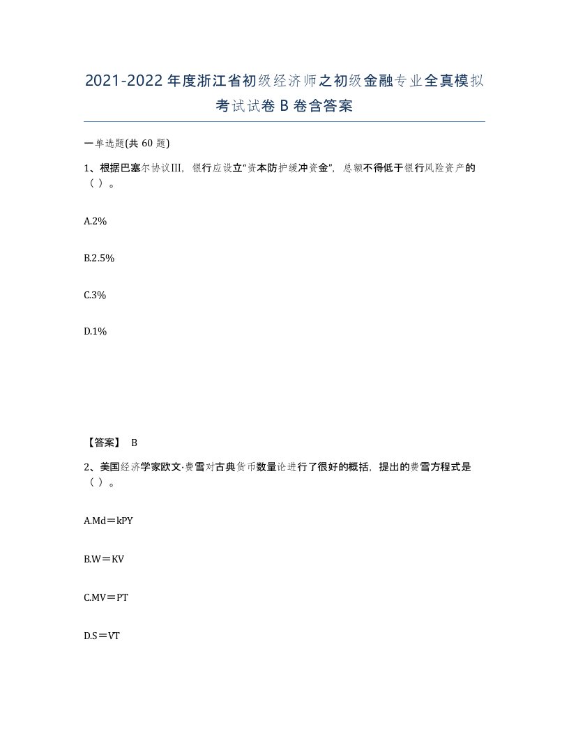 2021-2022年度浙江省初级经济师之初级金融专业全真模拟考试试卷B卷含答案