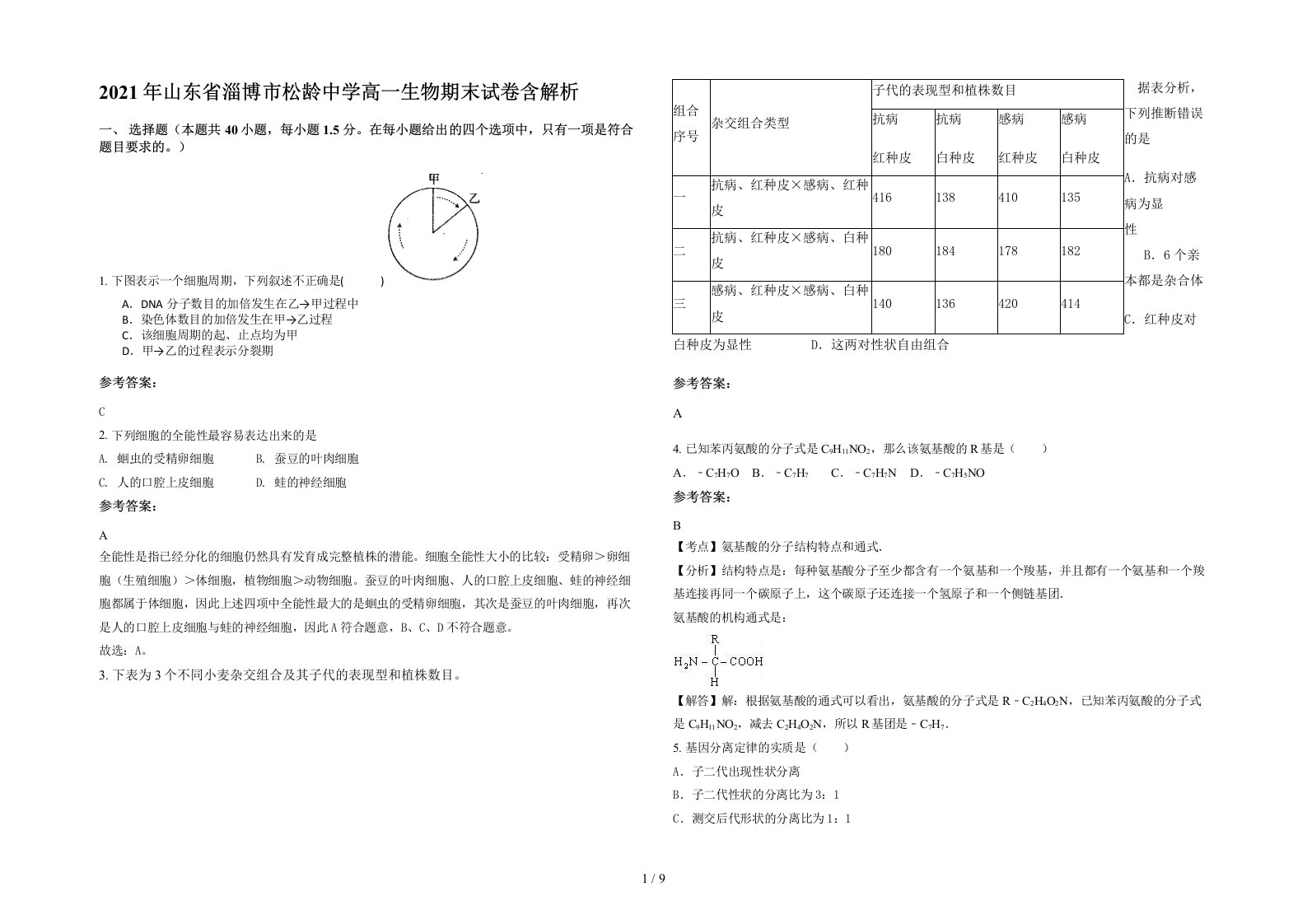 2021年山东省淄博市松龄中学高一生物期末试卷含解析