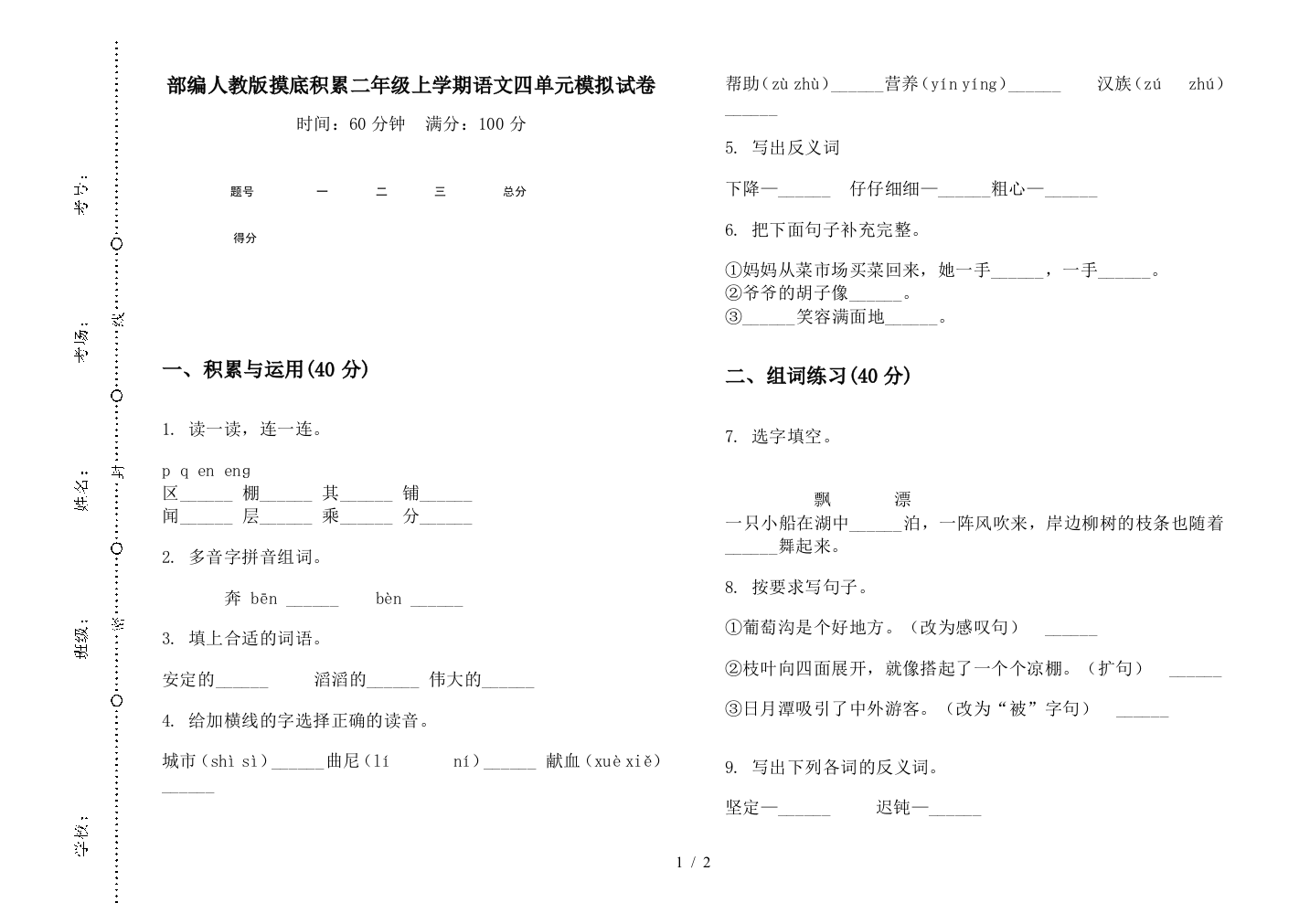 部编人教版摸底积累二年级上学期语文四单元模拟试卷